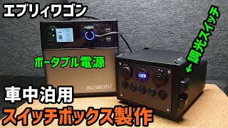 【エブリィ】調光スイッチ付スイッチボックス製作！車中泊の配線もスッキリ！