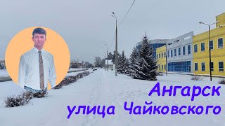 Ангарск, ул. К  Маркса и ул.  Чайковского идем до Пивзавода