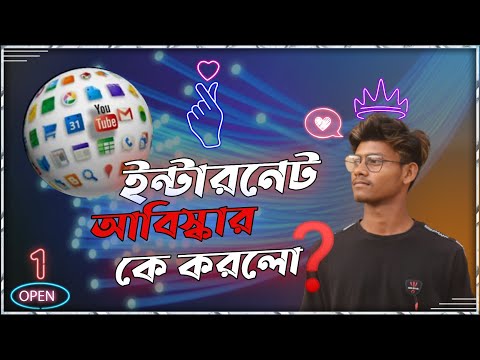 ইন্টারনেট আবিষ্কার এর ইতিহাস || History of Internet Discovery.