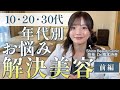 《年代別》お顔のお悩み解決美容✨Dr.詩音が教えます!【前編】
