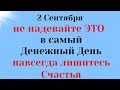 2 сентября  Открывается Источник Богатства. Не надевайте Это сегодня. Самое важное на сегодня