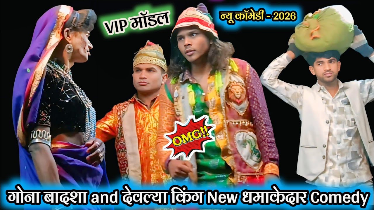 💥न्यू काॅमेडी - 2026 💋 VIP माॅडल 💯 New Full धमाका Comedy Video  - 2026 😃 गोना बादशा and देवल्या किंग