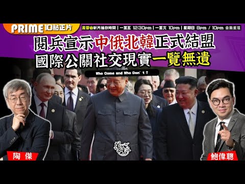 Chapter 1378:【AI字幕】閱兵宣示中俄北韓正式結盟 國際公關社交現實一覽無遺|風雲谷|2025/9/3 Chapter 1378:【AI字幕】閱兵宣示中俄北韓正式結盟 國際公關社交現實一覽無遺|風雲谷|2025/9/3