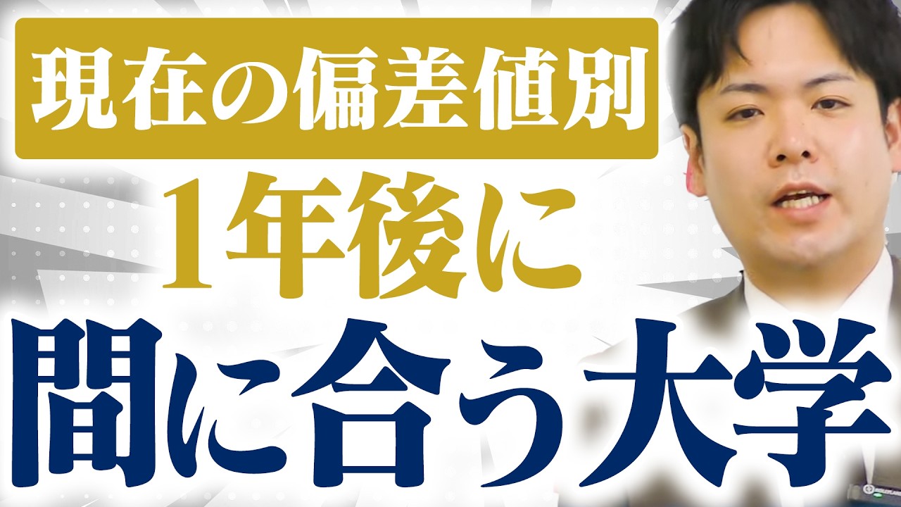 【2026年】現在の偏差値別、1年後に合格が狙える大学【関関同立/産近甲龍/摂神追桃】【関西大学/関西学院大学/同志社大学/立命館大学】