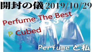 【開封の義】Perfume The Best P Cubed【終わらないPerfume】