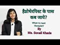 When to meet therapist? हैप्नोथेरपिस्ट के पास कब जाये ?by Ms.sonali khade (Certified Hypnotherapist)