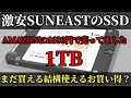 激安SSD SUNEAST 試してみた タイムセール中で更に安い