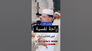 مقطع من أيات الذكر الحكيم #القارئ_عبدالعزيزسحيم