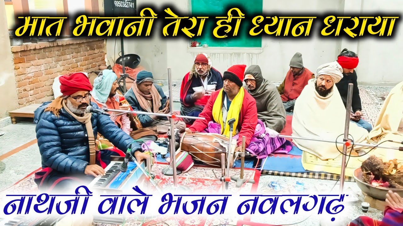 मेरी मात भवानी तेरा तो ध्यान धराया।। बहुत प्यारा भजन।। नाथजी वाले भजन।।