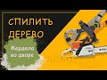 Спилить дерево во дворе дома