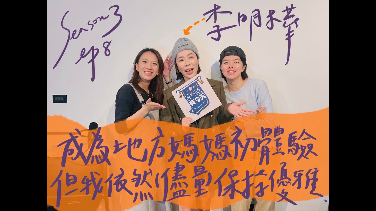 S3 EP8.成為地方媽媽初體驗 但我依然(盡量)保持優雅...feat.李明樺 #女也有今天#地方媽媽 #天母林志玲 #室內設計師 #18歲 #podcast