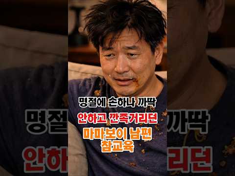 명절에 누워서 깐족거리는 남편을 보고 참지 못한 와이프의 충격행동 ㅎㄷㄷ
