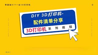 DIY 3D Printer Tutorial#自己组装3d打印机#只需要60美元,零基础DIY一台3D打印机——30.3D打印机 DIY配件清单分享