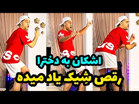آبروم رفت فیلم رقص میله اشکان پخش شد دوربین مخفی خنده دار