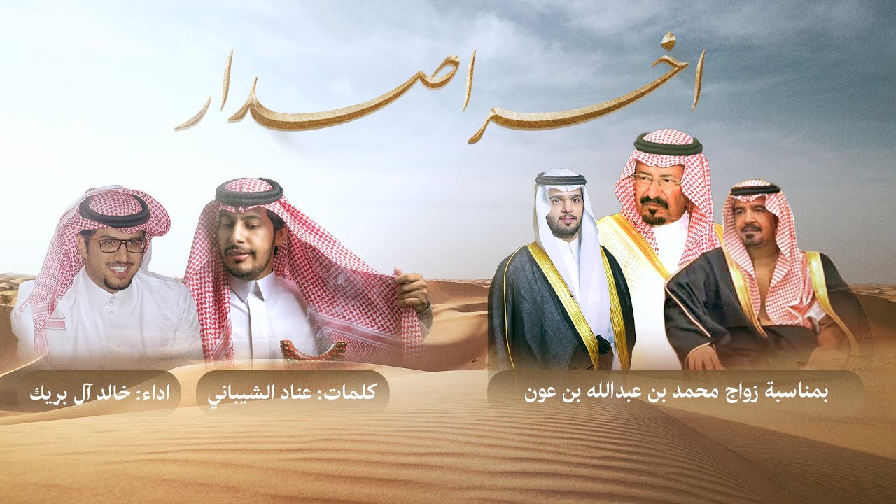 آخر اصدار | كلمات عناد الشيباني - أداء خالد ال بريك