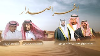 آخر اصدار | كلمات عناد الشيباني - أداء خالد ال بريك