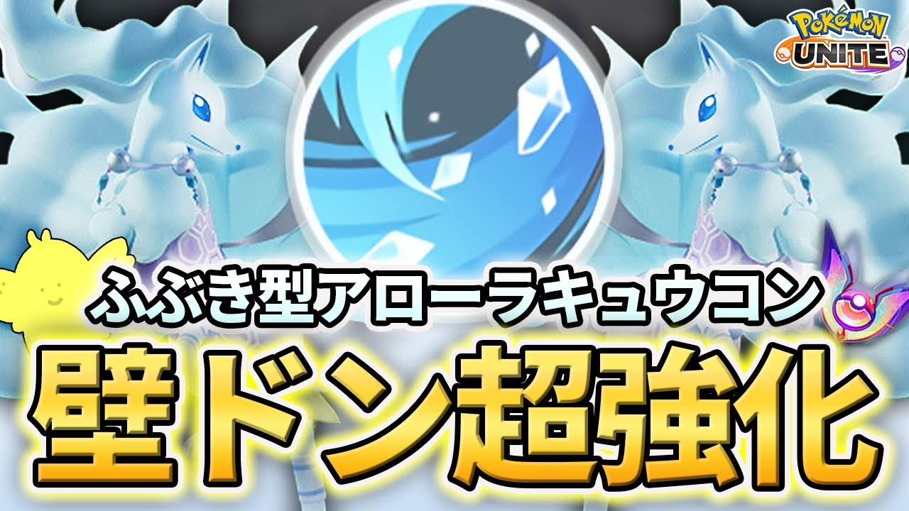 ポケモンユナイト 壁ドン超強化 ふぶき型アローラキュウコン ポケユナ まとめ速報ゲーム攻略