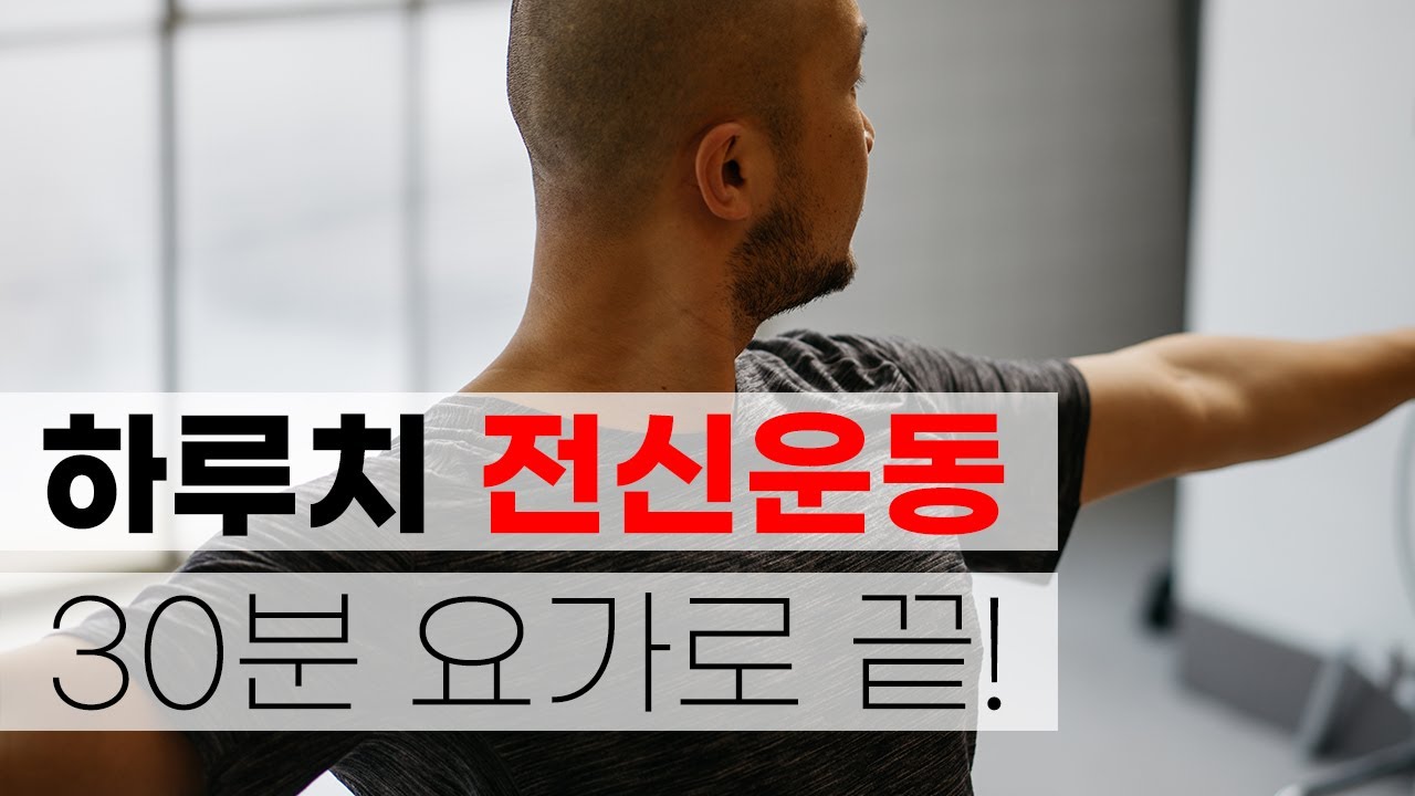 30분 분량의 전신운동을 찾고 계신 분들께 추천드립니다 (전신 요가 · 빈야사 요가 · 근력 유산소) | 요가소년 424