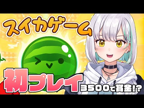 【スイカゲーム】初めてのスイカで35000点目指す！！【ななしいんく】