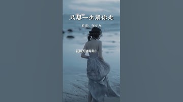 Thumbnail of 《只想一生跟你走》 听说十个男人，十个都会唱张学友的歌，是真的吗？女同志有多少会的呢？