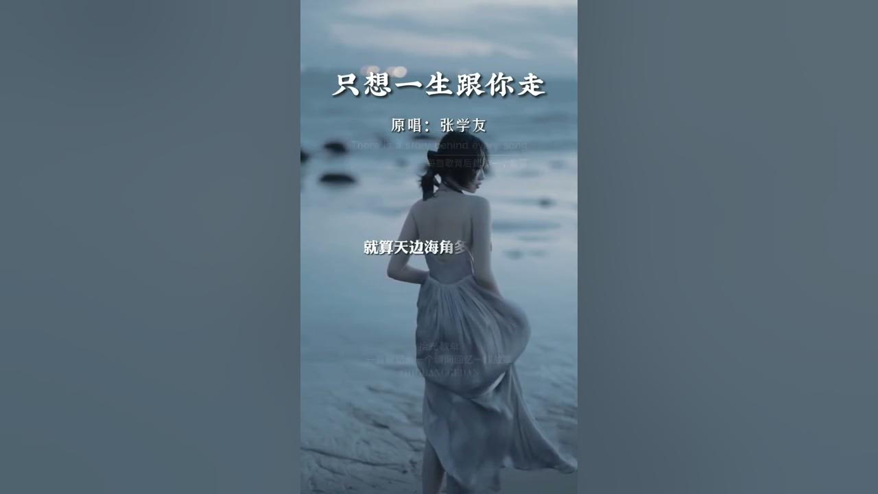 《只想一生跟你走》 听说十个男人，十个都会唱张学友的歌，是真的吗？女同志有多少会的呢？