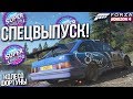 СПЕЦВЫПУСК! САМИ СЕБЕ УСТРОИЛИ ПРОБЛЕМЫ! (КОЛЕСО ФОРТУНЫ - FORZA HORIZON 4)