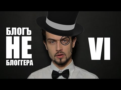 видео: БЛОГ НЕ БЛОГГЕРА 6 [Джентльменъ] (18+)