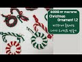 솔이매듭 마크라메 클쓰마쓰 오너먼트 [지팡이/도넛] 만들기 / DIY macrame christmas ornament 1,2