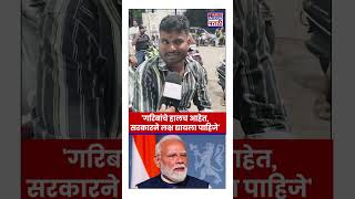 Petrol Price Hike: गरिबांचे हालच आहेत, सरकारने लक्ष द्यायला पाहिजे, पुणेकरांची मागणी| #shorts