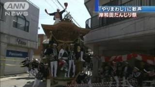 大迫力の「やりまわし」岸和田だんじり祭始まる（10/09/18）