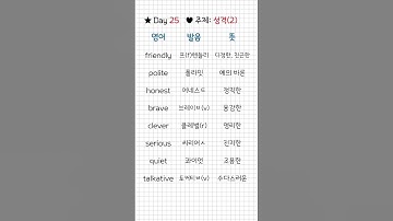 You can do it! Day25 #영어단어 #영어학습 #영어공부혼자하기 #혼자영어공부 #직장인영어 #출퇴근길영어 #영어쉐도잉 #원어민영어 #필수영단어 #중등영단어 #수능영어