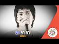 คาราโอเกะ ลา ลา ลา (La-La-La) - POTATO [ Original Karaoke ]