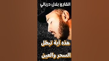 #تلاوة #القرآن_الكريم #الرقية_الشرعية من القارئ بلال دربالي