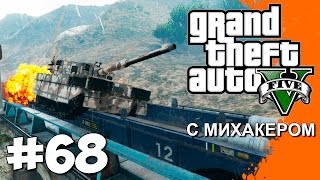 GTA 5 Online Смешные моменты #68 - Танк на поезде, Брейкданс, Максимальный разгон(Прокачай своего персонажа в GTA Online https://vk.com/prokachk_ot_vita112233551 ↓↓↓ Реклама на канале Михакера ..., 2015-08-03T15:08:54.000Z)