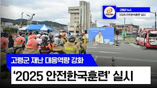 고령군, 재난 대응역량 강화 ‘2025 안전한국훈련’ 실시