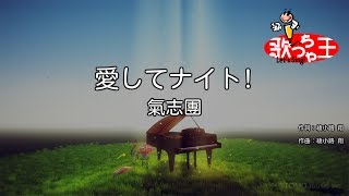 愛してナイト 歌詞 氣志團 ふりがな付 歌詞検索サイト Utaten