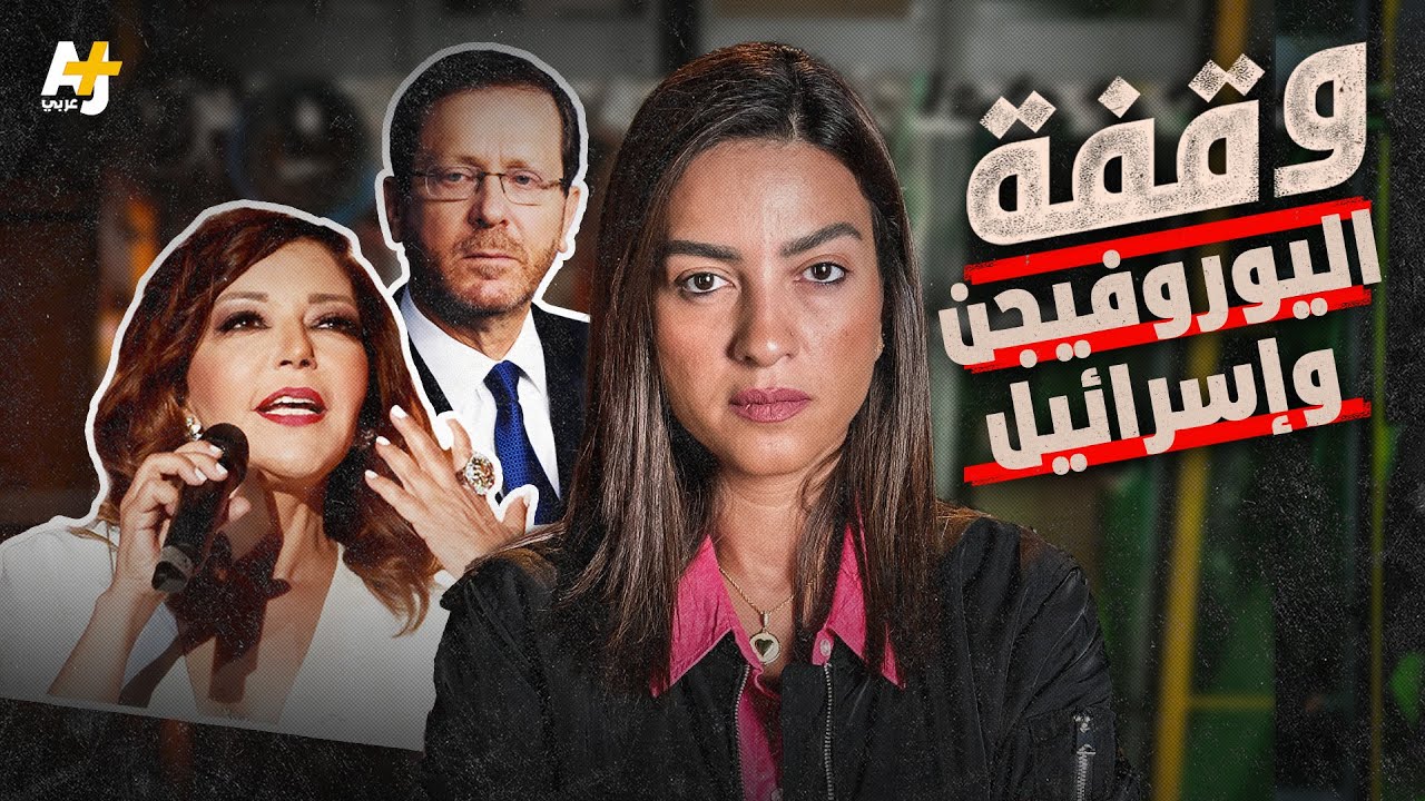 وقفة | اليوروفيجن وإسرائيل