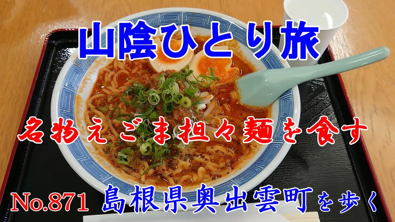 【ひとり旅】知らない町を歩いてみたい～ Japan trip　【日本まち歩き】No.871島根県奥出雲町