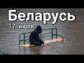 Потоп в Беларуси, Гродно 17 июля 2021