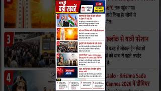🔥 आज की 5 बड़ी खबरें | Heatwave Alert | PM Foreign Visit | Mumbai Megablock | Cannes 2026#shorts