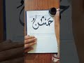 " Hassan RA " name in Arabic calligraphy diwani script ❤️ ❤️ ❤️#art#arabiccalligraphy#short