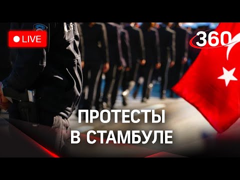 Протесты в Турции против Эрдогана после обвала курса лиры. Прямая трансляция