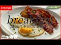 【高品質カラオケ(生演奏)】breakfast / Mrs.GREEN APPLE 【ガイドあり】