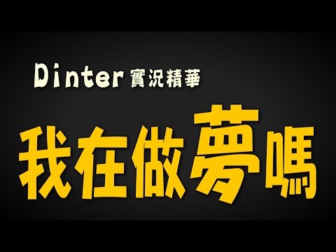 Dinter精華│我在做夢嗎