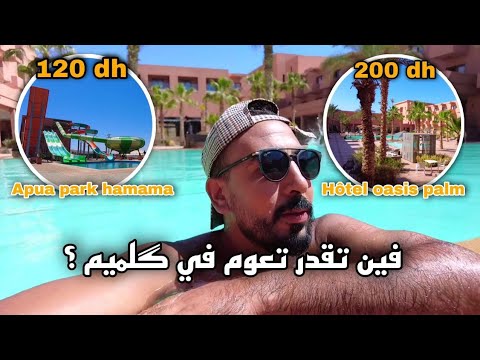 فين تقدر تعوم في گلميم 