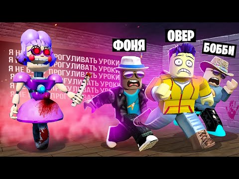 СТРАШНАЯ УЧИЛКА ОХОТИТСЯ НА НАС! ПОБЕГ ИЗ ПРОКЛЯТОЙ ШКОЛЫ В ROBLOX