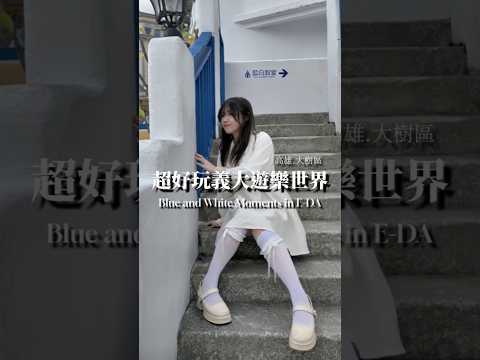 義大遊樂世界冬季活動超好玩!遊行互動+藍白希臘小鎮,真的會玩到笑不停