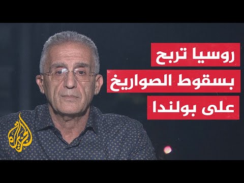 إلياس حنا: سقوط الصواريخ على بولندا رسالة تحذير كافية للنيتو