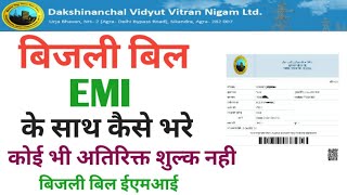 बिजली बिल EMI कैसे बनाये | bijli bill payment kaise kare | bijli bill EMI | bijli bill pay online