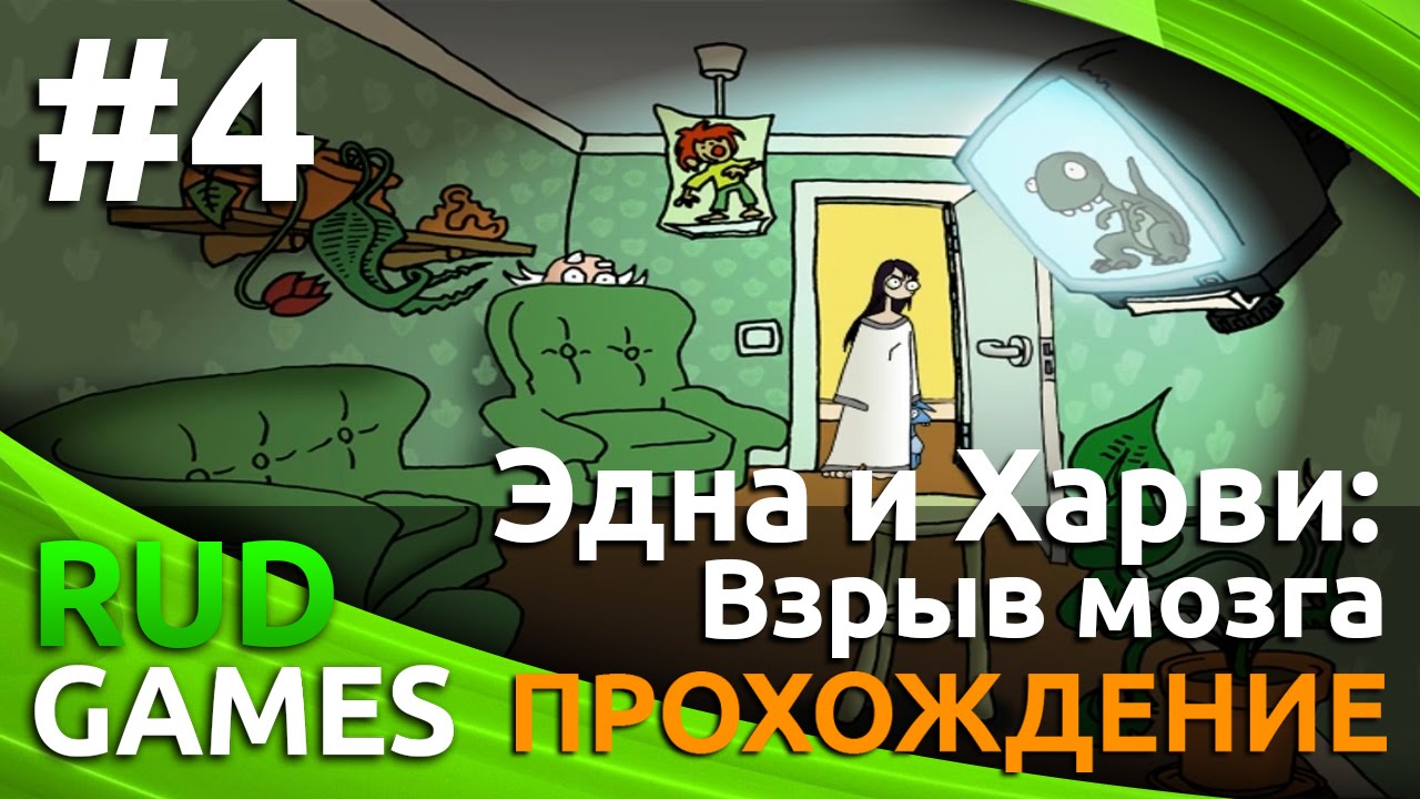 Игры мозга 2